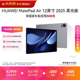 HUAWEI MatePad Air 12英寸 2025 柔光版 华为平板电脑 2.8K高刷超清全面屏 WIFI 12GB+512GB 烟云灰