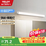 德力西（DELIXI）LED镜前灯浴室防水化妆灯卫生间壁灯 9W暖白光50厘米 