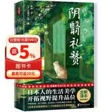 作家榜名著：阴翳礼赞（川端康成、芥川龙之介、村上春树推崇！日式生活美学，提升品位！谷崎润一郎代表作！未删节全彩珍藏版！作家榜出品）