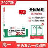 一本2027【官方旗舰店】一本高中必背词汇英语五合一英语专项训练阅读理解完形填空高考英语听力高一二三高考英语五合一七合一新高考英语必刷题英语语法填空阅读练习题 高一 英语五合一必刷题 高中正版