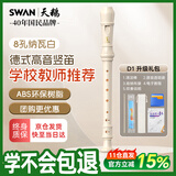 天鹅（SWAN）竖笛德式8孔高音成人儿童学生演奏级竖笛教学专用八孔纳瓦白