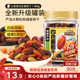 三只松鼠四色葡萄干400g 新疆特产罐装开袋既食葡萄干蜜饯果干休闲零食