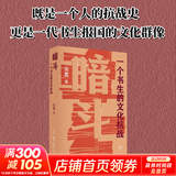 【新华正版包邮】暗斗 一个书生的文化抗战 吴真著 郑振铎 抗战时期文献保卫战 三联书店2025新书 图书