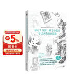 每天2分钟，40个小练习学会所有绘画技能