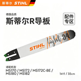 斯蒂尔原装进口导板抗压耐磨14寸油锯电动工具配件MS172/182 14寸R导板