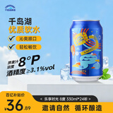 千島湖啤酒（CHEERDAY）乐享时光8度330ml*24听 沁爽黄啤整箱装