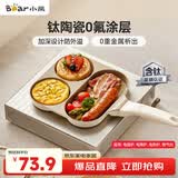 小熊（Bear）钛陶瓷早餐锅 0氟牛排煎锅 平底锅不粘锅煎蛋神器通用锅