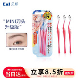 貝印（KAI）女士迷你刮修眉刀 带防护网 精修细修眉刀 小巧顺手3把