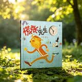 慌张先生 首届丰子恺儿童图画书奖得主赖马作品，儿童经典时间管理绘本3-8岁（启发出品）六一儿童节礼物女孩男孩暑假寒假阅读课外书自主阅读幼小衔接