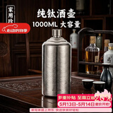 容山堂纯钛酒壶家用大容量便携式高端精致空酒瓶白酒壶酒壶装白酒 特大号纯钛酒壶-1000ml皓月银