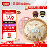 燕福元燕窝干盏燕条碎 溯源进口小燕条10g 怀孕产妇营养母亲节礼品礼盒