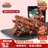 三只松鼠蜀香牛肉麻辣味100g*4袋 零食肉干肉脯巴蜀风味牛肉干手撕牛肉