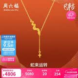 周六福蛇来运转黄金项链女生肖蛇吊坠生日礼物计价A0613100 约3.61g