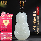 凤禧珠宝和田玉观音吊坠菩萨玉坠男生儿童款天然玉石项链520礼物