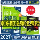 【高二必刷题京】2027高中必刷题高二选修一选修二数学选修三人教版A狂K重点新高考新教材化学物理选择性必修一必刷题物理必修三课本同步练习册： 27物理选修一 人教版