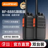 宝锋（BAOFENG）【双台装】BF-888S 旗舰版 对讲机 type-c充电 大功率远距离318车队自驾游物业保安户外宝峰手台