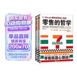 零售的哲学大全集（共2册）（无论卖什么都能大卖的零售哲学！7-Eleven便利店创始人、铃木敏文