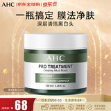 AHC清洁泥膜 涂抹式面膜收缩毛孔 改善黑头控油舒缓100ml 生日礼物