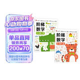 小红花阶梯数学3-4岁（全2册）幼儿数学启蒙教材幼儿园中大班数学思维训练书儿童早教书籍学前教育专注力宝宝书本益智游戏绘本智力书寒假阅读寒假课外书课外寒假自主阅读假期读物省钱卡