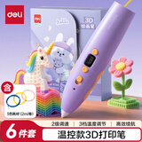 得力3D打印笔无线低温高效续航可调节温度涂鸦绘画笔DIY启蒙玩具儿童赠3色耗材 紫色生日毕业礼物