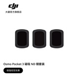 大疆 DJI Osmo Pocket 3 磁吸 ND 镜套装 Osmo Pocket 4/3 配件 大疆口袋相机配件 Osmo Pocket 3 磁吸 ND 镜套装