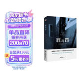 罪与罚（“俄罗斯文学天才”陀思妥耶夫斯基成名之作，人能从洁白里拷打出罪恶，也能从罪恶中拷打出洁白。） 小说