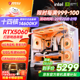 微星品牌游戏主机 酷睿i5 12600KF/14600KF/RTX4060/5060/5060TI海景房主机DIY台式电脑整机组装电脑 配三  主推款14600KF+RTX5060