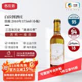名庄荟法国名庄1855苏玳一级庄LaTourBlanche 白拉图酒庄贵腐甜白葡萄酒 正牌2010年WS96分 375ML【小瓶】