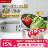美厨（MAXCOOK）316L不锈钢盆筛2件套 22cm加厚洗菜盆沥水盆米筛味斗套装MCWA5721