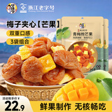 华味亨网红零食青梅抱芒果58g*3袋青梅夹芒果无核话梅蜜饯果干休闲零食