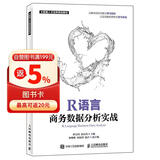 R语言商务数据分析实战