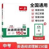 一本中考英语阅读理解150篇 2027版初中英语词汇积累阅读能力语法同步专项训练九年级上下册练习册