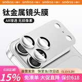 Smorss【AR增透-银色】适用苹果iPhone17ProMax镜头膜钢化膜后置摄像头定位秒贴手机保护膜高清耐磨耐刮