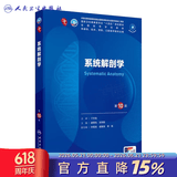 内科学第十版人卫版 生理学外科学妇产科学儿科学有机化学药理学神经病学第九版9轮诊断学病理学生物化学与分子生物学第10版新版第十轮临床医学本科教材全套人民卫生出版社 第十版医学人卫教材 系统解剖学（第1