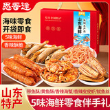 思香逢山东海鲜5款1斤青岛济南零食小吃大礼包特产中秋节日伴手礼盒 礼盒装（5款500克）