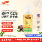 帕玛氏（PALMER’S）舒缓干痒润肤油 150ml/瓶 孕妇产前缓解孕期肌肤瘙痒专用护肤品