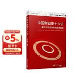 公共经济与管理·财政学系列：中国财政史十六讲 基于财政政治学的历史重撰