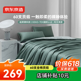 京东京造 60支长绒棉植素超柔贡缎 A类纯棉床单被套床上四件套 1.5米床 茶果绿