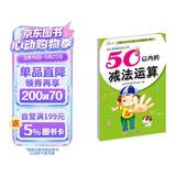 幼儿学前算术练习本：50以内的减法运算 