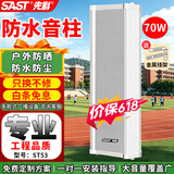 先科（SAST）70W防水音柱壁挂音响户外定压音箱室内外学校店铺公园校园背景音乐公共广播喇叭系统扬声播放器