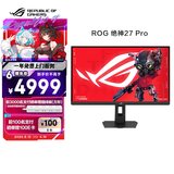 华硕ROG 绝神27 Pro XG27JCG  27英寸电竞显示器5K 180Hz双模2K 330Hz HDR600 G-SYNC无撕裂HDMI 2.1