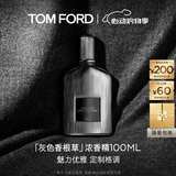 TOM FORD灰色香根草100ML浓香 TF香水男女士520礼物生日礼物女