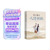 每天懂一点人情世故 做人做事智慧职场社交与口才沟通技巧情商表达人际交往书籍