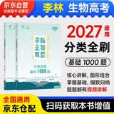 2027李林高考生物1000题真题分类基础2本套 新高考全国卷高考真题分类训练刷题库 高中一二三轮 育甲高考总复习资料教辅书 可搭汉水丑生高中生物基础知识2027黄夫人一轮讲义高频模型清单