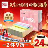 天章 （TANGO）【缺页十倍赔】新粉天章四联二等分撕边 彩色针式电脑打印纸(241-4-1/2S白红蓝黄 500页/箱)可定制