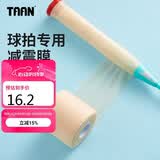 Taan泰昂羽毛球拍柄缓震膜网球拍减震膜手胶打底膜肤色1个装