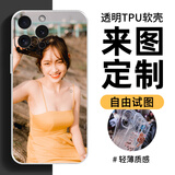 手机壳定制任意机型来图自定义私人图片情侣定做型号订制diy订做 透明tpu软壳 选好材质，机型和图发客服就可以