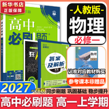 高中必刷题数学化学生物必修一物理必修三2027新版高一必刷题上学期2026秋高一必刷题必修二2必修全套狂K重点高一下学期新教材必刷题上下课本同步练习册同步教辅必修1必修2必修3人教版同步 【必修一】物