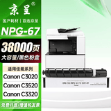 京呈NPG-67粉盒适用佳能复印机C3020碳粉C3520 C3320L墨盒C3120L墨粉C3530  3025 C3222L C3130L C3125 C3226硒鼓 【38000页】NPG-67