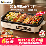 小熊（Bear）烤肉电烤盘 烤肉锅家用 轻烟烤串烤肉 一体多功能锅 不沾可拆电烧烤炉 DKL-Y15C1